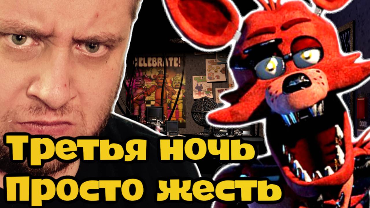 Проблемы в Five Nights at Freddy's / ТРЕТЬЯ НОЧЬ