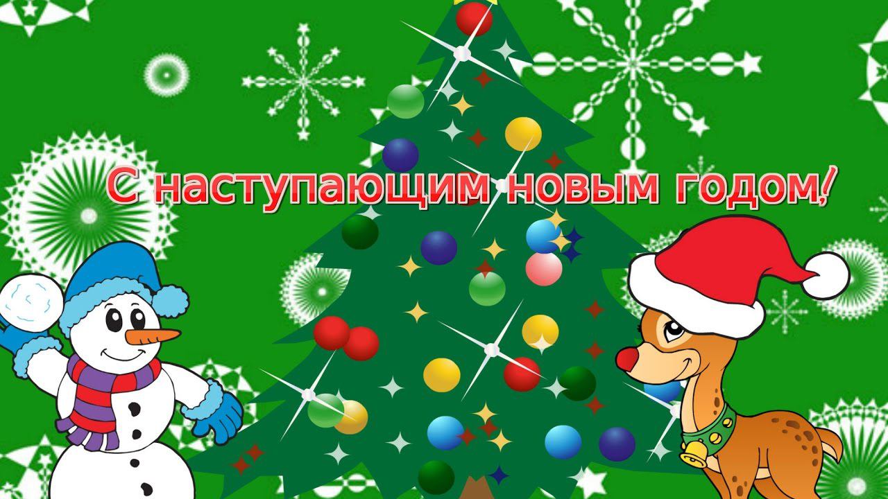 Последние праздничное видео в этом году! Поздравляем с праздником и многое другое! смотреть онлайн