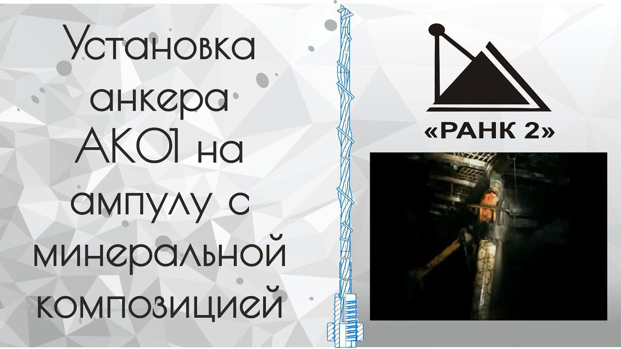 Установка анкера АК01 на ампулу с минеральной композицией