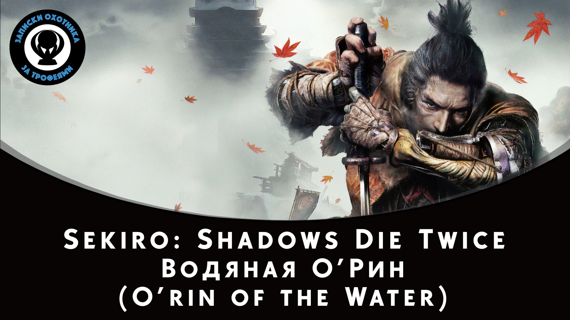 Sekiro: Shadows Die Twice — Битва с боссом Водяная О’Рин смотреть онлайн
