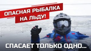 Безопасная рыбалка на льду | Finntrail FLOAT