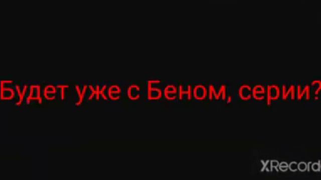 Приветствие белла 😏, а бен, уволен пока 😔. смотреть онлайн