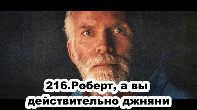 216 Роберт Адамс Роберт, а вы действительно джняни смотреть онлайн