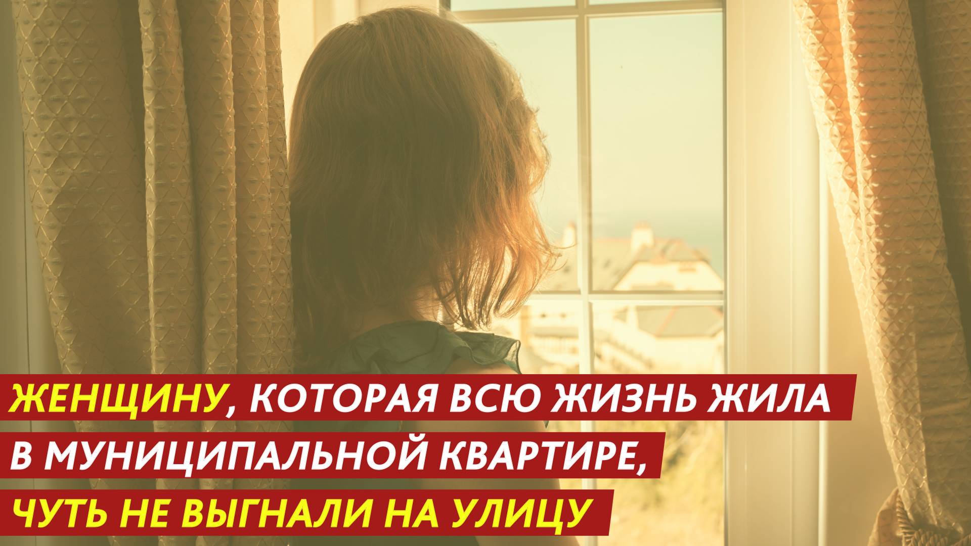 Женщину, которая всю жизнь жила в муниципальной квартире, чуть не выгнали на улицу. смотреть онлайн