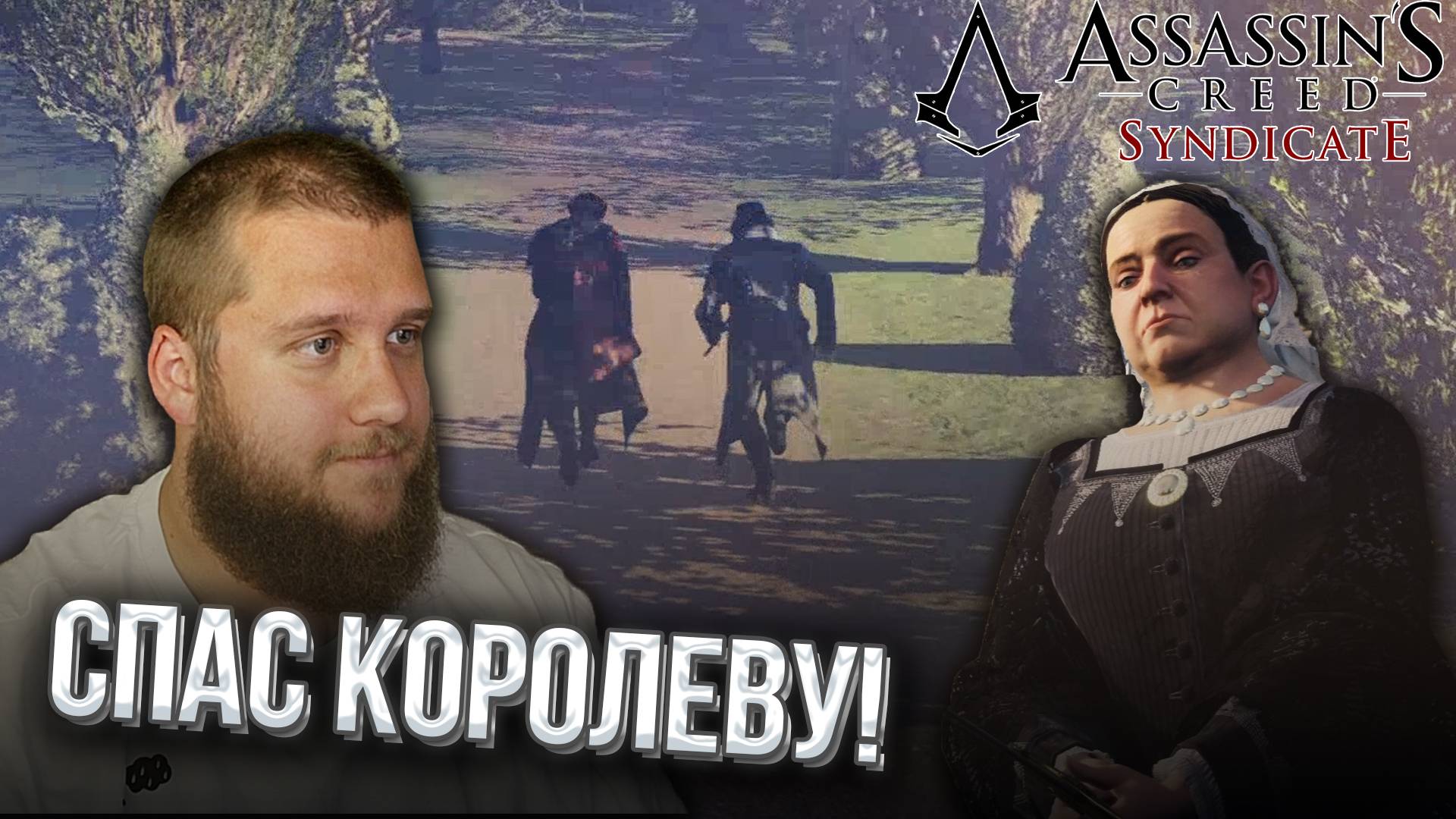 ФИНАЛ  // Assassin s Creed Syndicate #23