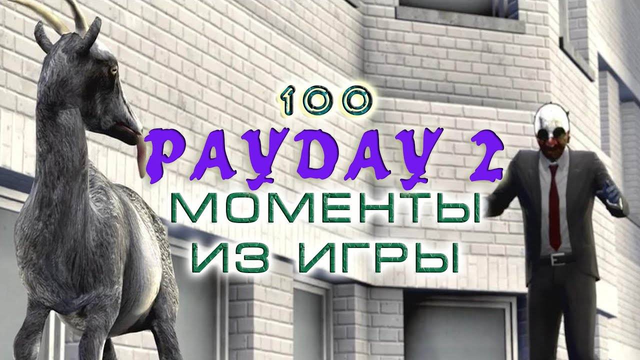 BestMoments #100 PAYDAY - 2. Моменты из игры