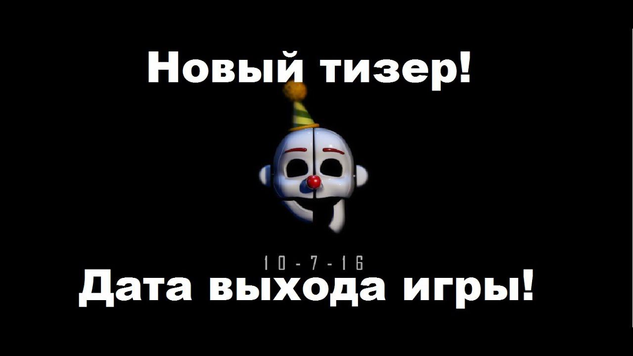 Five nights at freddy's sister location-ДАТА ВЫХОДА ИГРЫ! смотреть онлайн