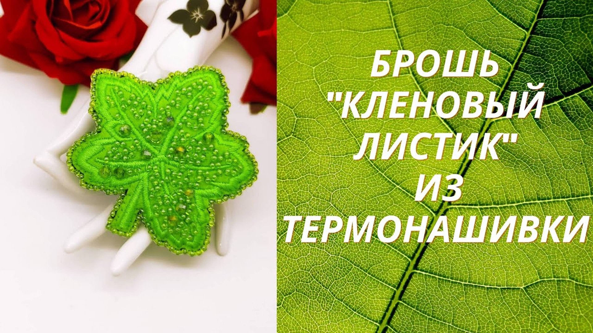 Брошь из термонаклейки своими руками смотреть онлайн