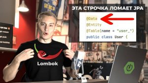 Не используй Lombok с JPA, пока не посмотришь это видео