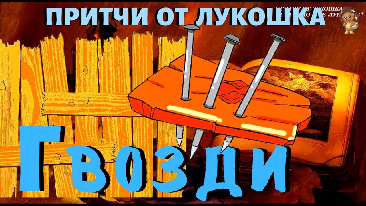 Гвозди — Притча | Гвозди и Забор | Притча о Гневе смотреть онлайн
