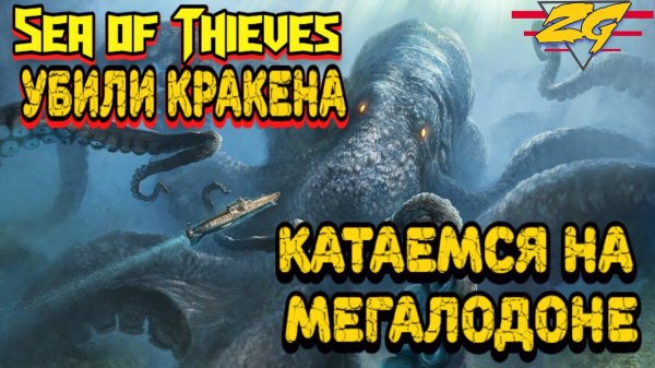 Sea of Thieves.Катаемся на МЕГАЛОДОНЕ. Убили КРАКЕНА.