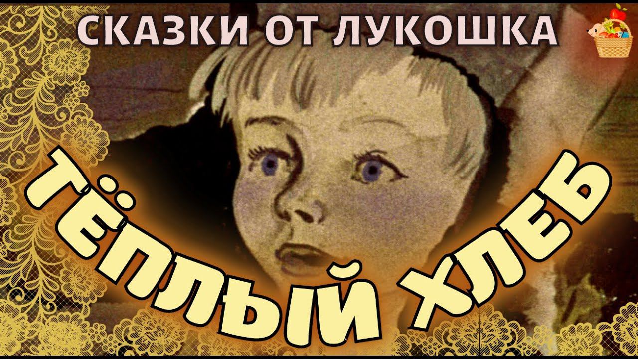 Тёплый Хлеб • сказка Константина Паустовского | Советская литература с картинками и музыкой смотреть онлайн
