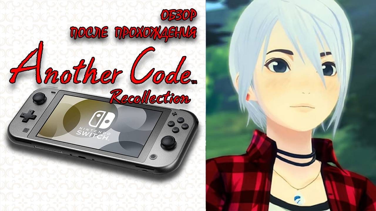 ОБЗОР ПОСЛЕ ПРОХОЖДЕНИЯ 👑 Another Code Recollection Обзор (2024) смотреть онлайн