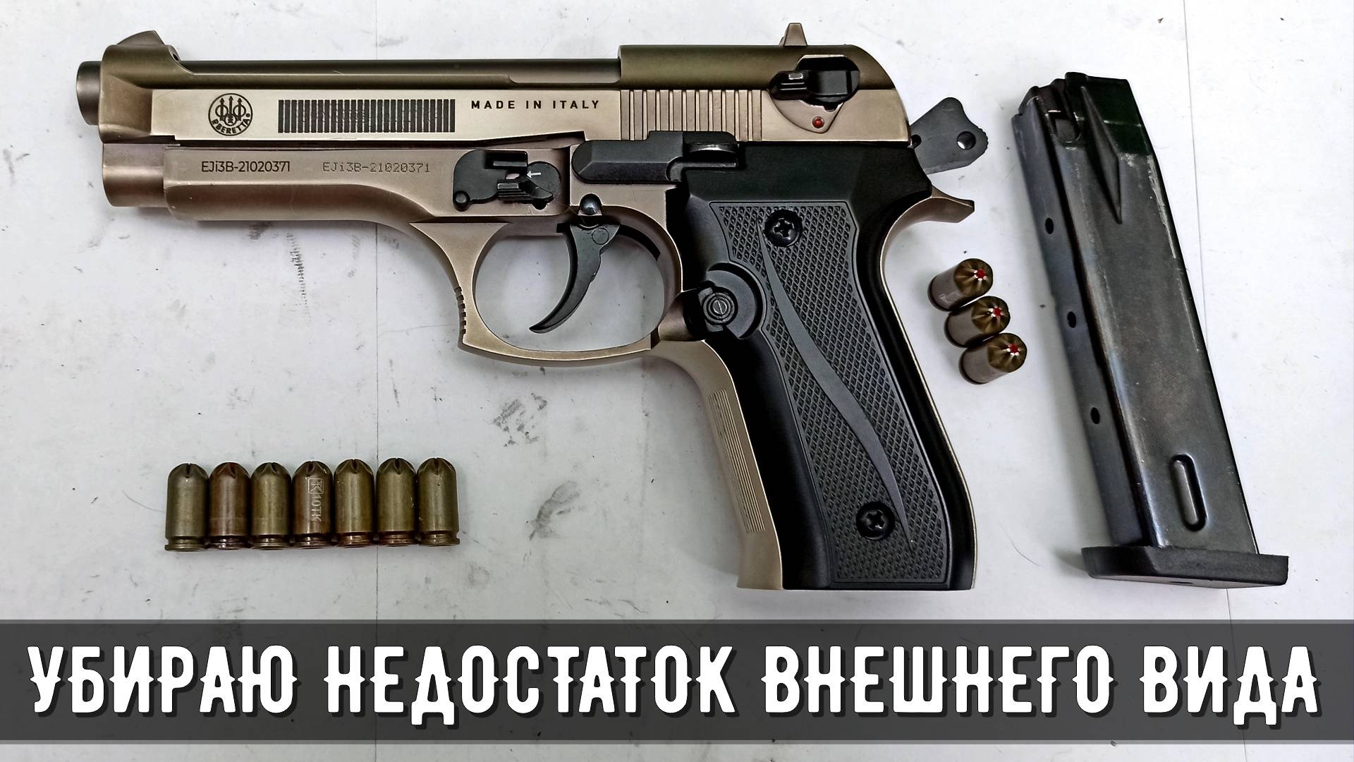 B92-СО Kurs СХП (Beretta) 10ТК - убираю главный внешний недостаток на охолощенном пистолете от КУРС смотреть онлайн