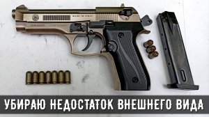 B92-СО Kurs СХП (Beretta) 10ТК - убираю главный внешний недостаток  на охолощенном пистолете от КУРС