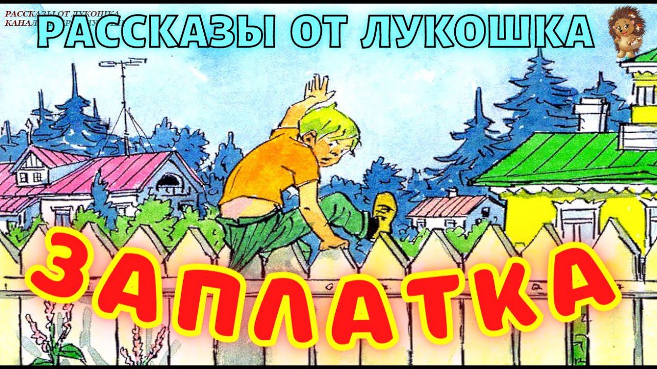 Заплатка — Рассказ | Николай Носов | Рассказы Носова с картинками | Рассказы на ночь смотреть онлайн