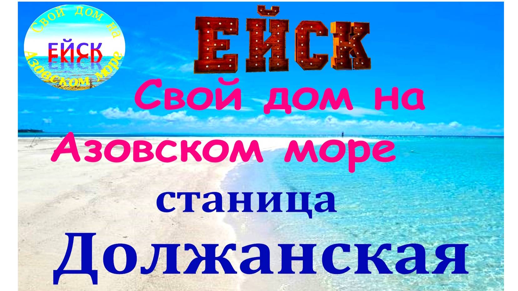 Переезд в Ейск. Должанская. Азовское море. смотреть онлайн