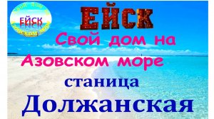 Переезд в Ейск. Должанская. Азовское море.