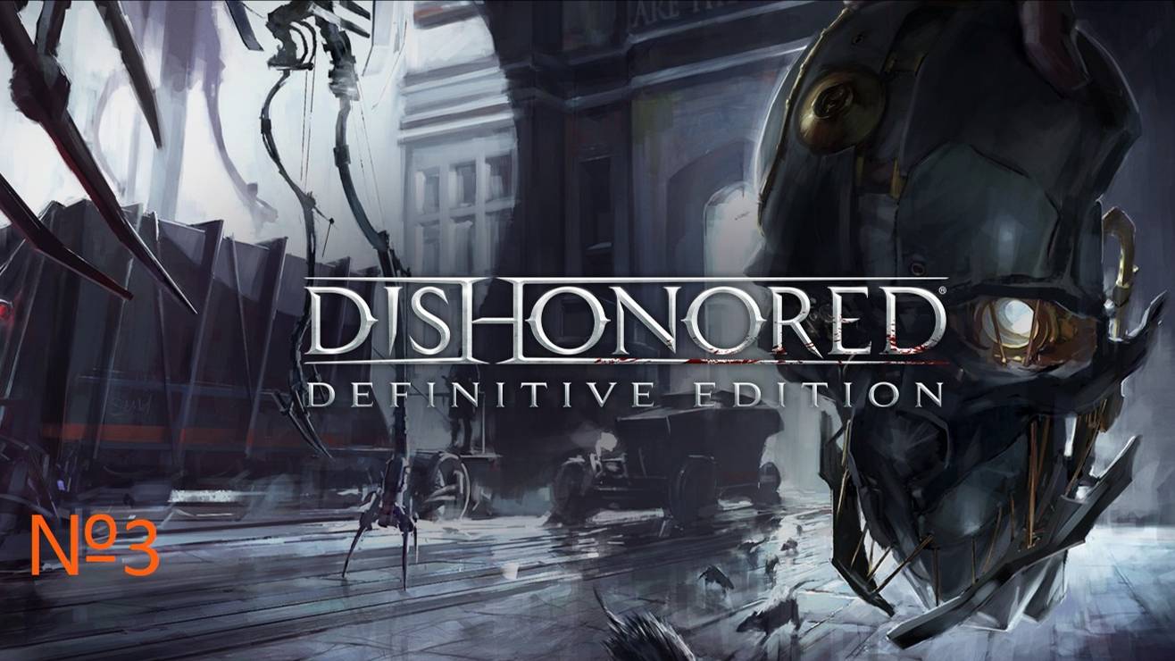 Dishonored - прохождение часть 3