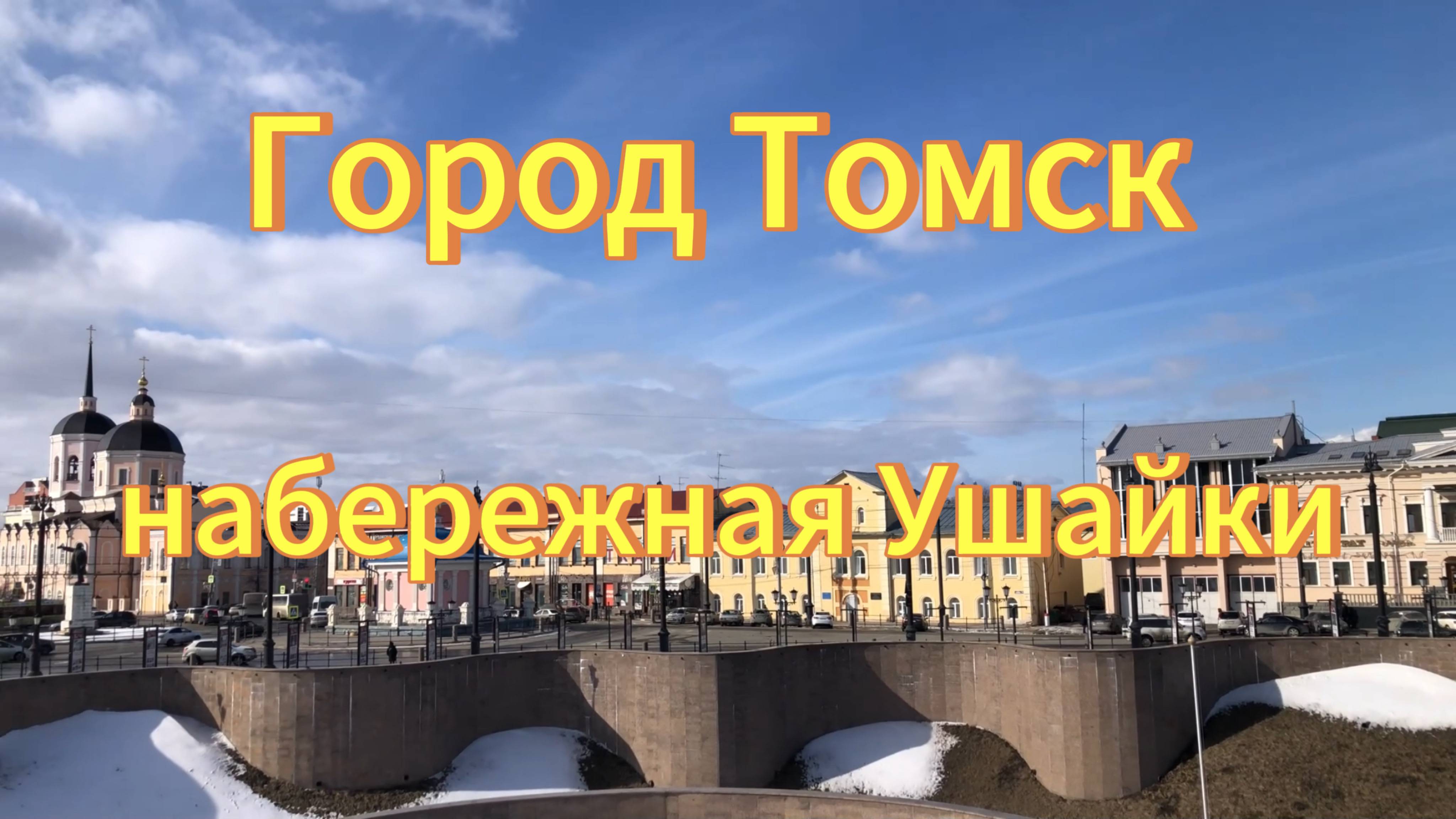 Город Томск. Прогулка по городу. Каменный мост. Набережная реки Ушайка. смотреть онлайн