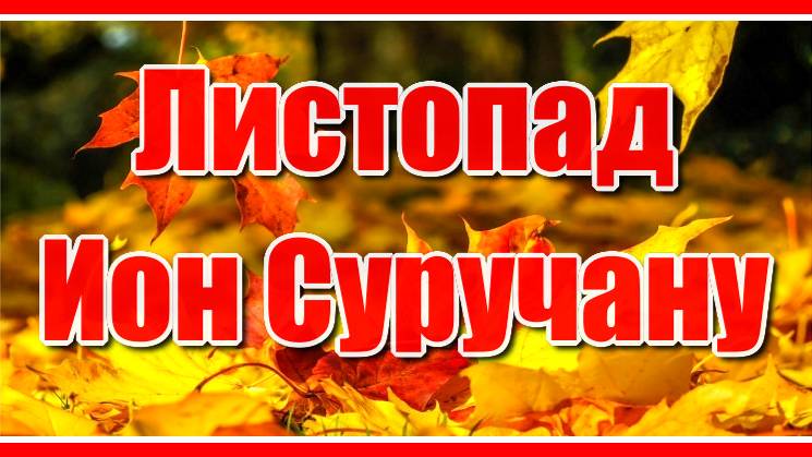 Листопад. Ах, смуглянка-молдаваночка! Красивая и задорная песня о любви в исполнении Иона Суручану. смотреть онлайн