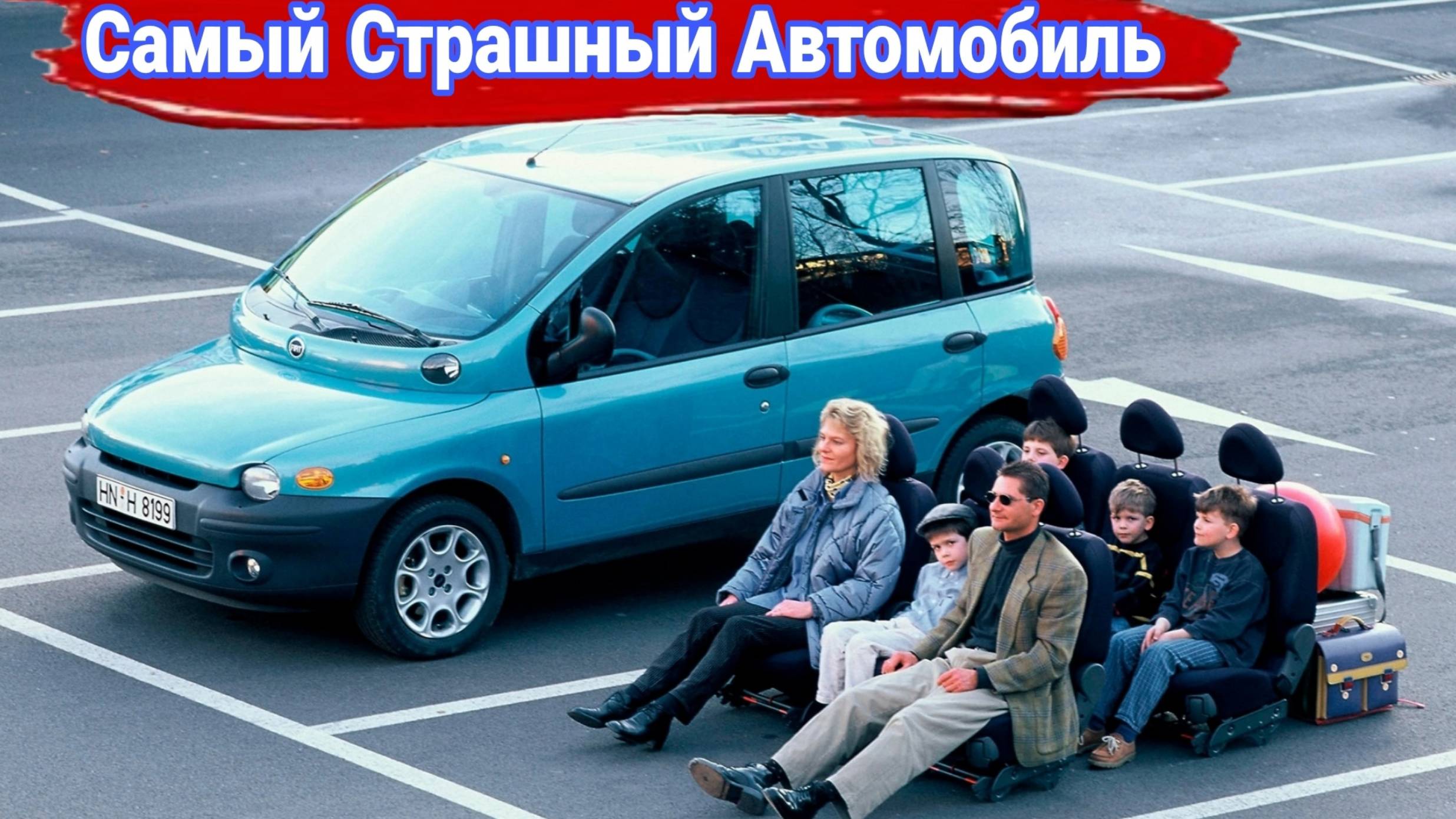 Могли, но не сумели FIAT Multipla. смотреть онлайн