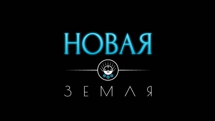 Новая Земля | Novaya Zemlya смотреть онлайн
