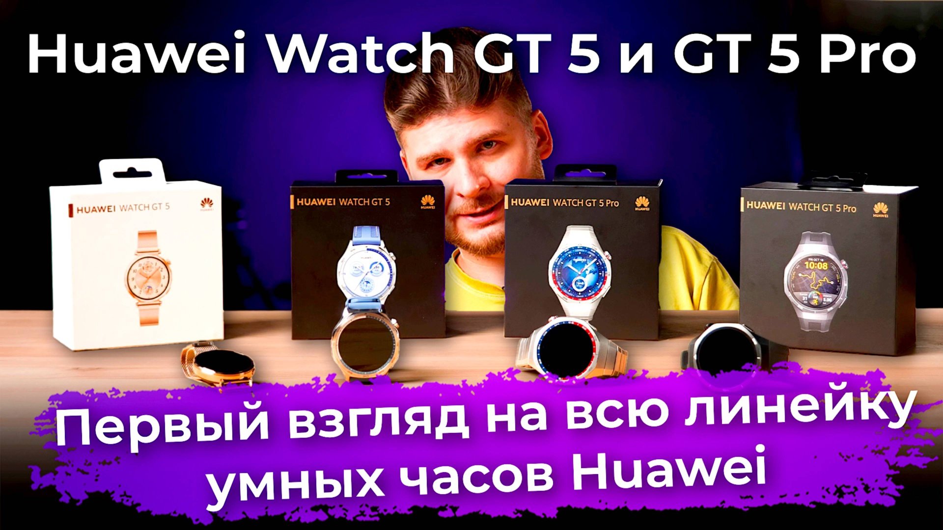 Первый взгляд на Huawei Watch GT 5 и Watch GT 5 Pro смотреть онлайн