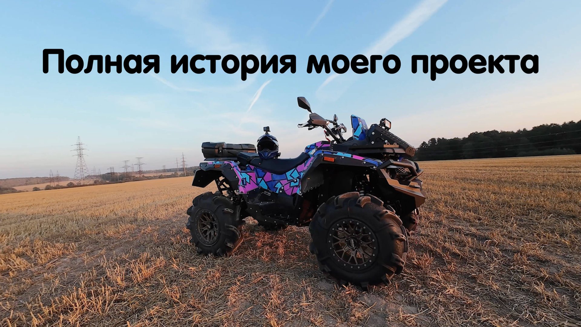 Stels Guepard 1000. Полная история построения моего квадроцикла от покупки до готового проекта 🔥 смотреть онлайн