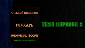 Тема Карпова 2