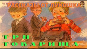 ТРИ ТОВАРИЩА — Рассказ | Валентина Осеева | Аудио рассказ | Рассказы Осеевой | Книги онлайн