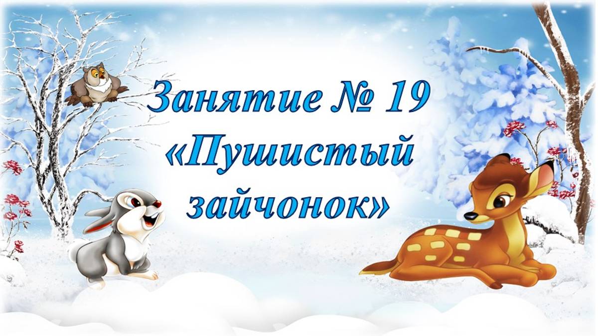 Кружок Фантазеры Занятие № 19 Пушистый зайчонок смотреть онлайн