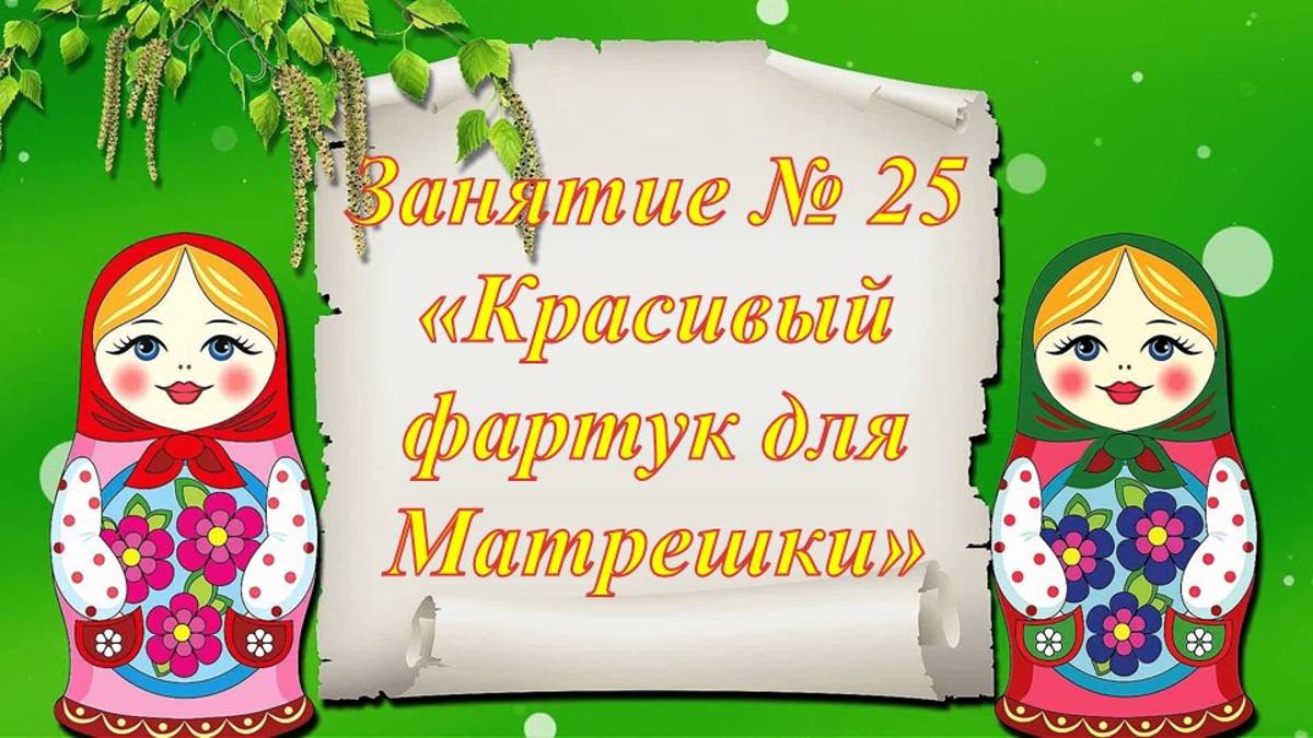 Кружок Фантазеры Занятие № 25 Красивый фартук для Матрешки смотреть онлайн