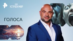 Голоса — Как устроен мир с Тимофеем Баженовым (22.09.2023)