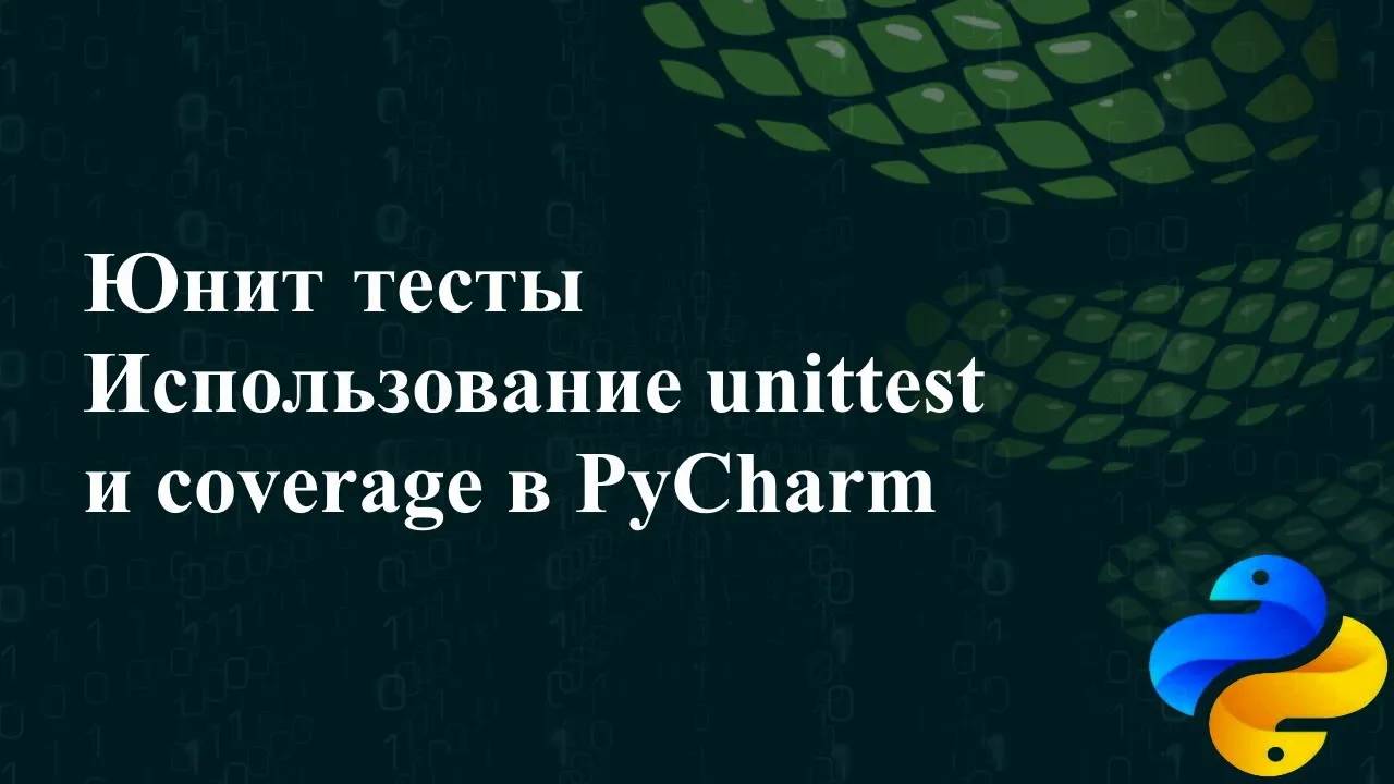 Юнит-тестирование. Использование unittest и coverage в PyCharm смотреть онлайн