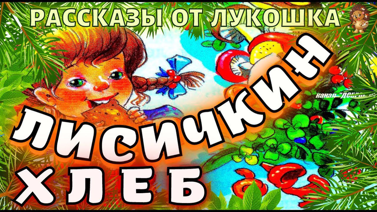 ЛИСИЧКИН ХЛЕБ — Рассказ, Михаил  Пришвин | Поучительные истории, рассказы Пришвина