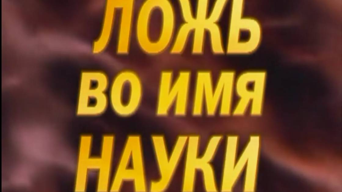 Ложь во имя науки. смотреть онлайн