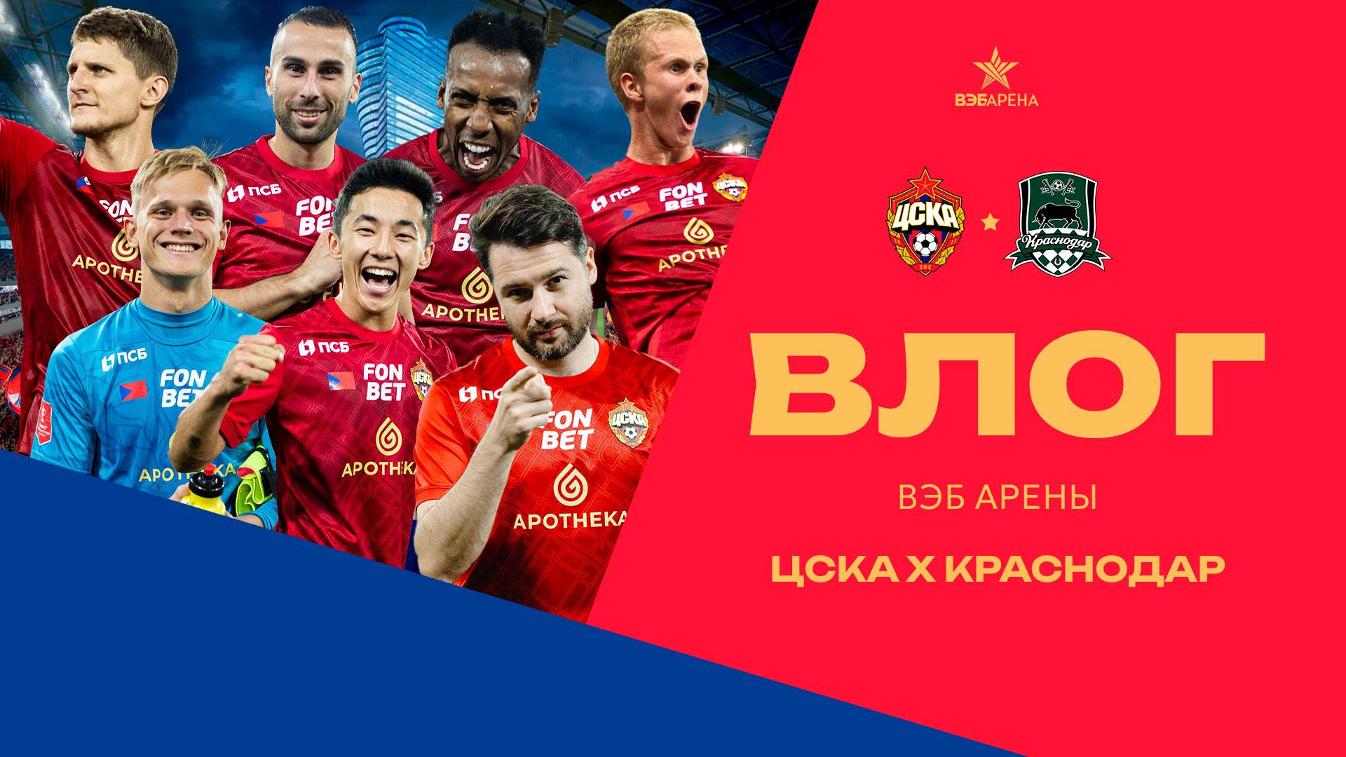 Влог ВЭБ Арены | ПФК ЦСКА – Краснодар смотреть онлайн