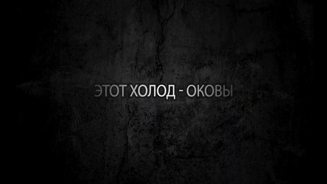 Эр.Ди feat. Stranger - Дети Холода (Віталій Кінах prod.) [Трейлер] смотреть онлайн