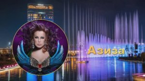 АЗИЗА. ПТИЦА ЛЕСНАЯ. ИСПОЛНЕНИЕ СУПЕР