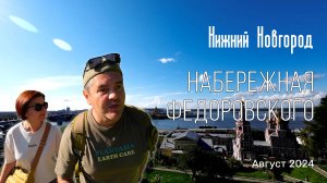 Нижний Новгород. Набережная Федоровского.