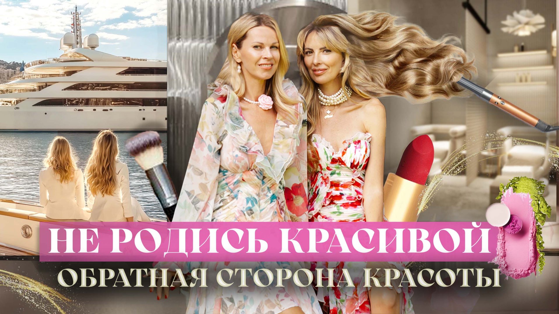 Не Родись Красивой: Звездные Визажисты Монако, Макияж Принцессы, Обратная Сторона Красоты смотреть онлайн