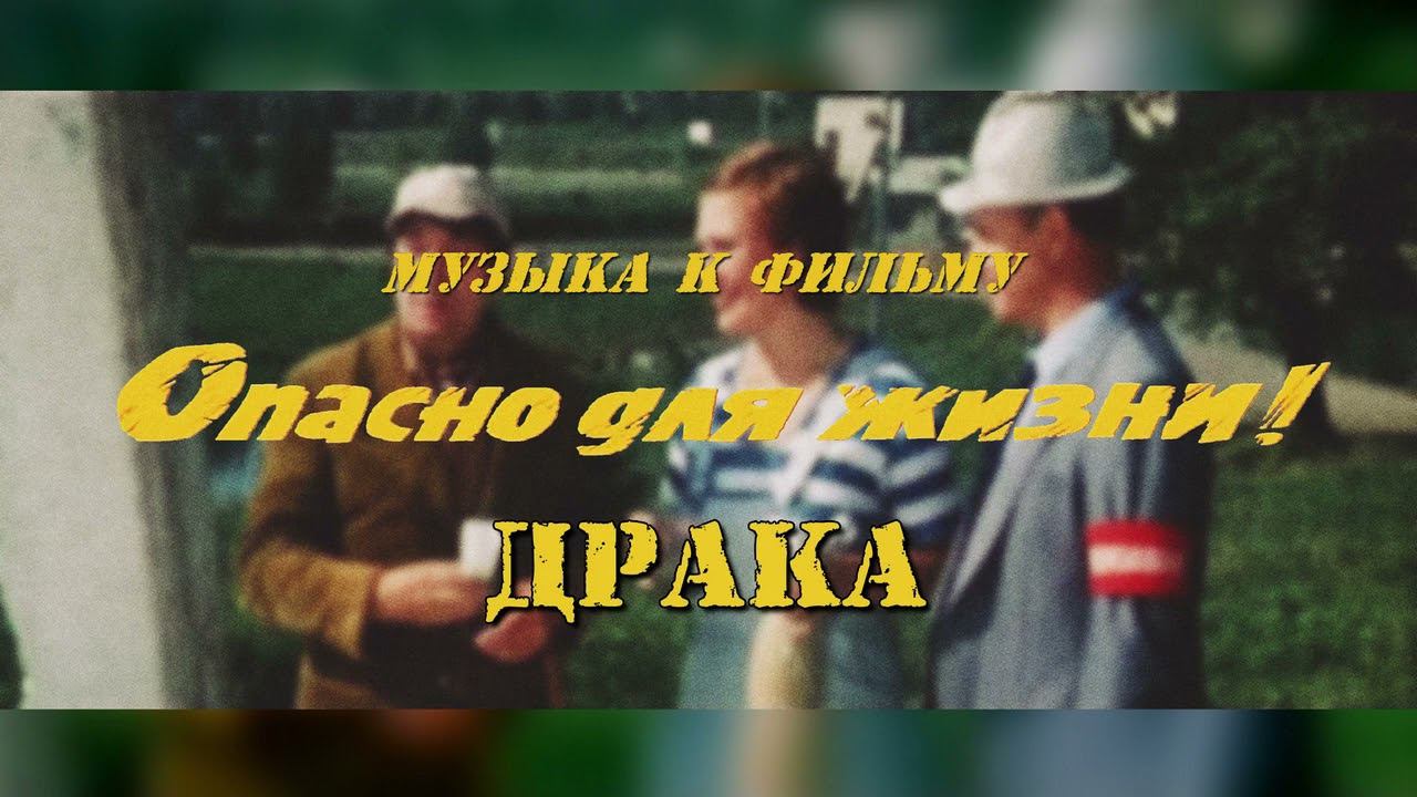 Опасно Для Жизни - Драка смотреть онлайн