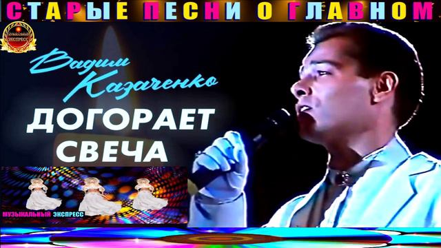 ВАДИМ КАЗАЧЕНКО. ДОГОРАЕТ СВЕЧА. смотреть онлайн