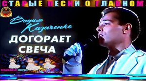 ВАДИМ КАЗАЧЕНКО. ДОГОРАЕТ СВЕЧА.