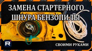 Замена шнура стартера бензопилы