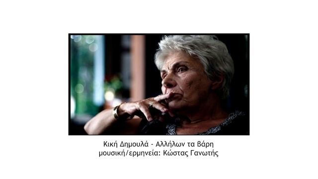 "Αλλήλων τα βάρη" Κική Δημουλά - Κώστας Γανωτής (Official Audio) смотреть онлайн