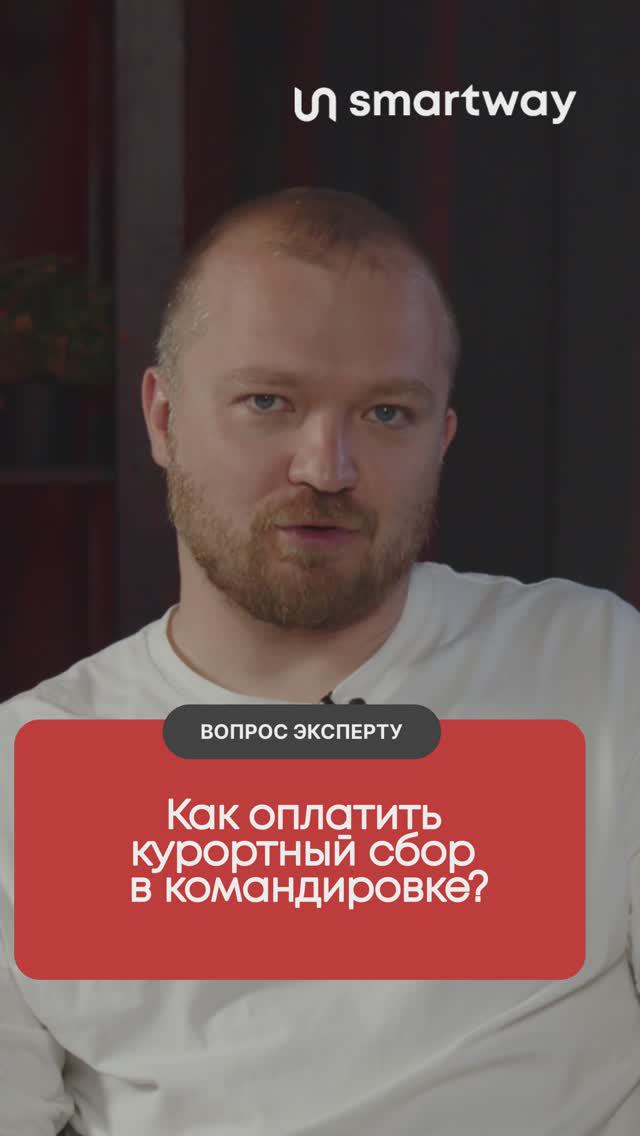 Курортный сбор: как оплатить его в Петербурге и Сочи юридическому лицу в 2024-м?  #1с #командировка