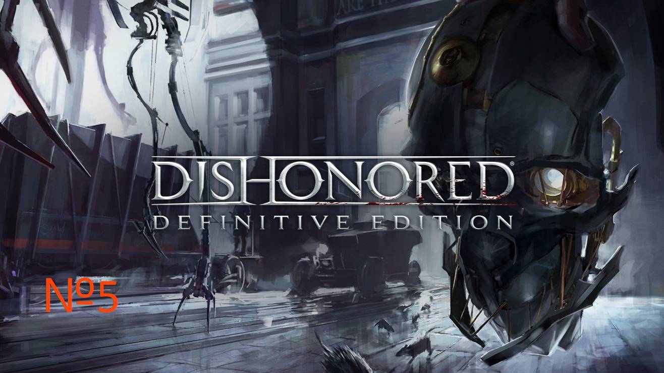 Dishonored - прохождение часть 5