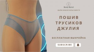 Шьём вместе тиусики Джулия | БЕСПЛАТНАЯ ВЫКРОЙКА